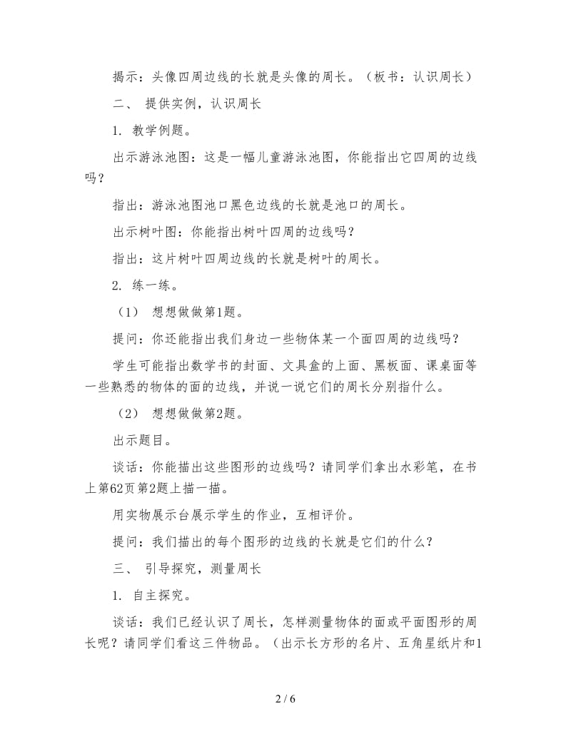 小学数学三年级教案：认识周长教学设计与说明.doc_第2页