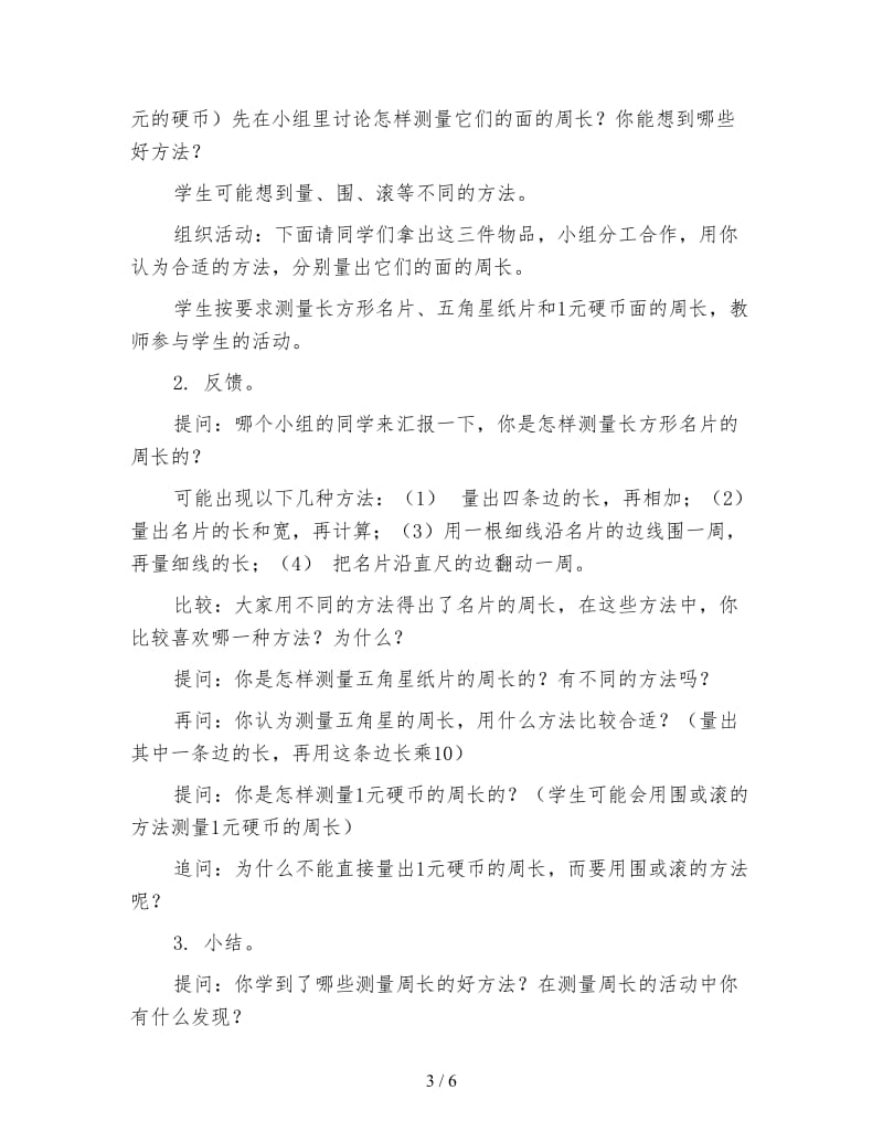 小学数学三年级教案：认识周长教学设计与说明.doc_第3页