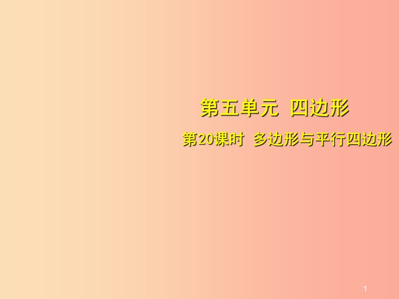 安徽省2019中考数学总复习 第五单元 四边形 第20课时 多边形与平行四边形（考点突破）课件.ppt_第1页