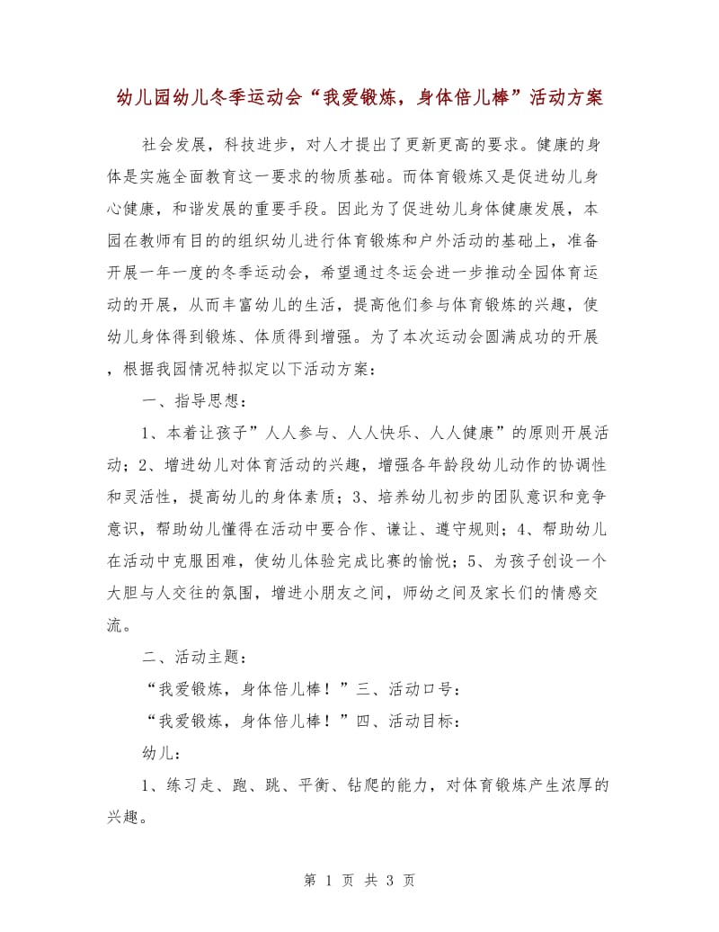 幼儿园幼儿冬季运动会“我爱锻炼身体倍儿棒”活动方案.doc_第1页