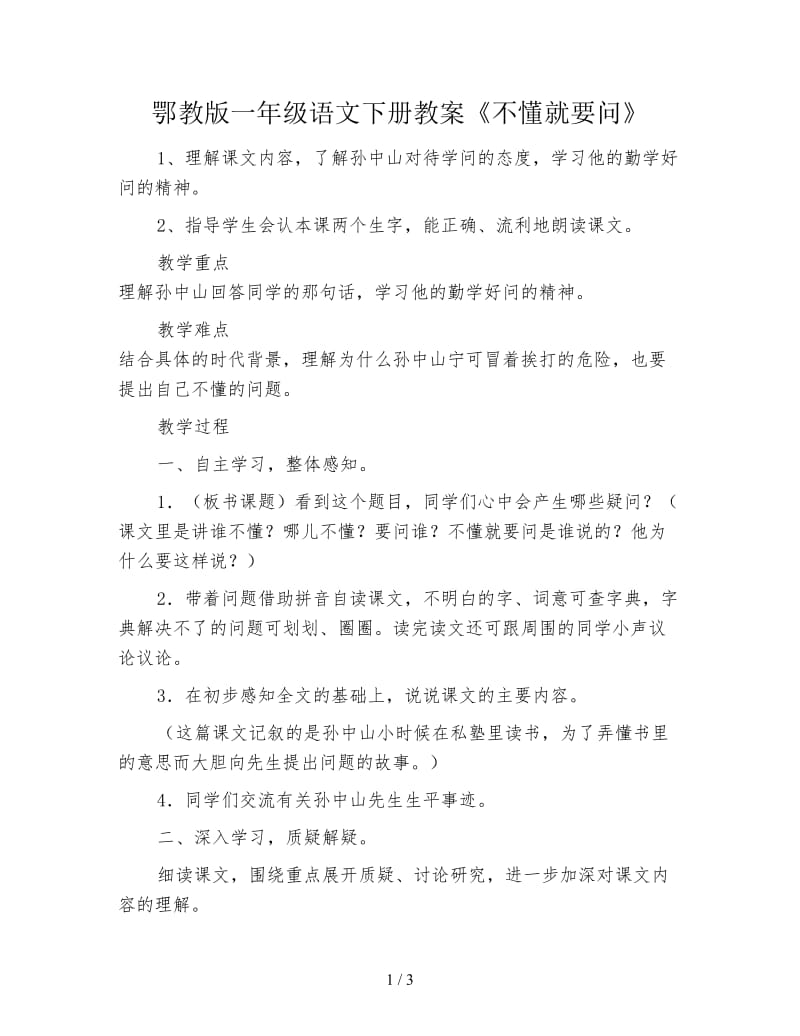 鄂教版一年级语文下册教案《不懂就要问》.doc_第1页