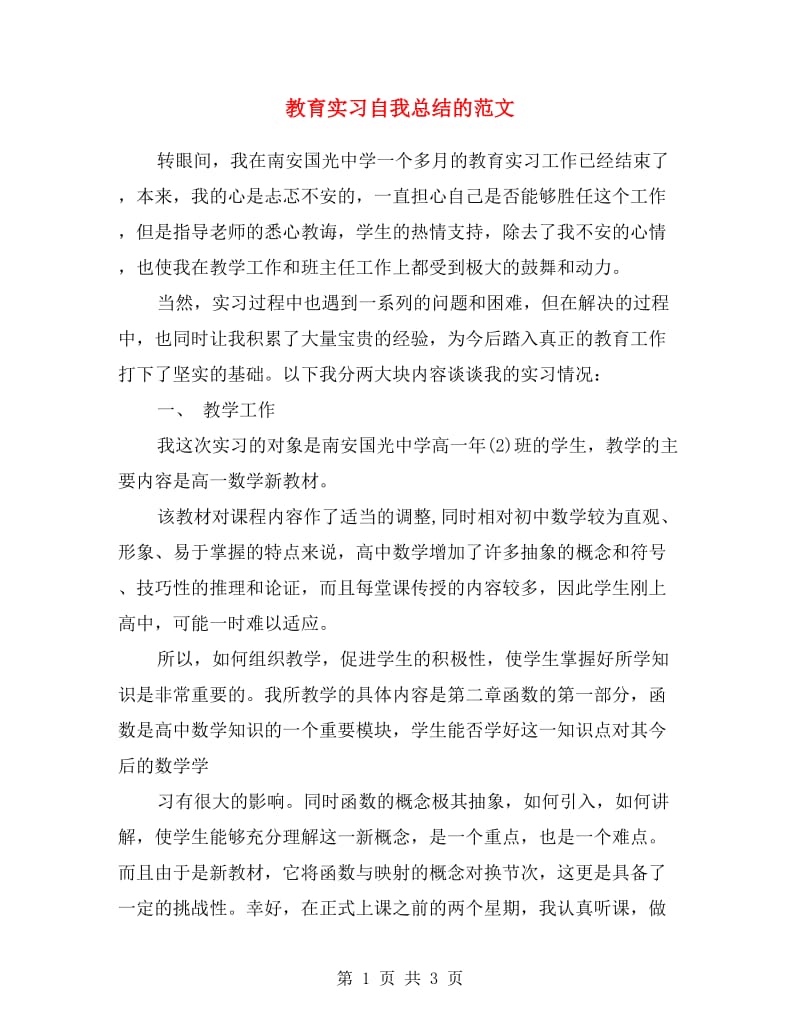 教育实习自我总结的范文.doc_第1页