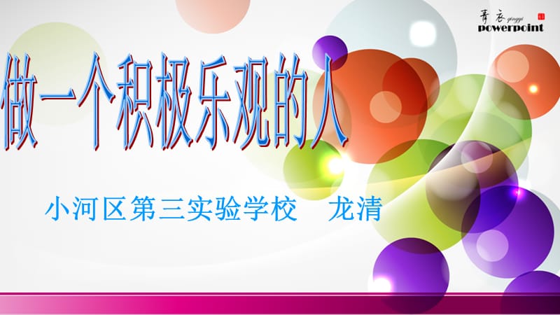 做一个积极乐观的人.ppt_第1页