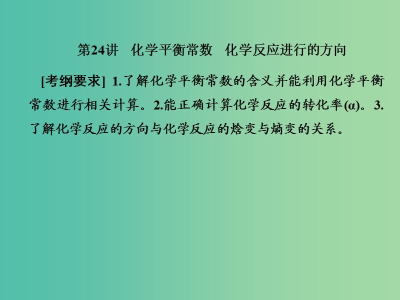 2019屆高考?xì)v史一輪復(fù)習(xí) 第24講 化學(xué)平衡常數(shù) 化學(xué)反應(yīng)進(jìn)行的方向課件 新人教版.ppt_第1頁(yè)