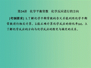 2019屆高考歷史一輪復(fù)習(xí) 第24講 化學(xué)平衡常數(shù) 化學(xué)反應(yīng)進行的方向課件 新人教版.ppt