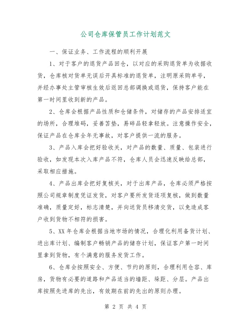 公司仓库保管员工作计划范文.doc_第2页