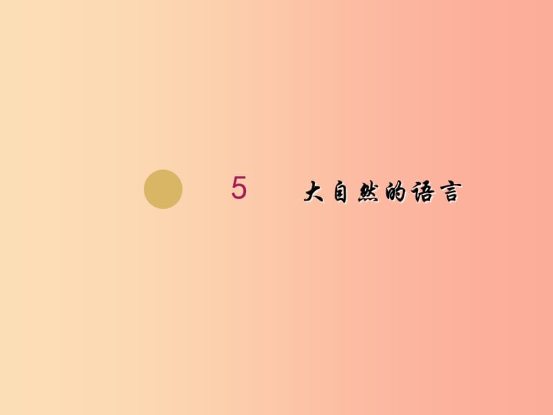 八年級(jí)語文下冊(cè) 第二單元 5 大自然的語言課件1 新人教版.ppt_第1頁