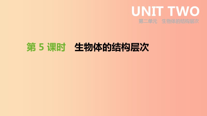 2019年中考生物 专题复习二 生物体的结构层次 第05课时 生物体的结构层次课件 新人教版.ppt_第1页