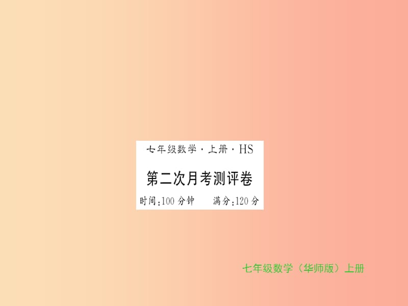 2019秋七年级数学上册 第二次月考测评卷习题课件（新版）华东师大版.ppt_第1页