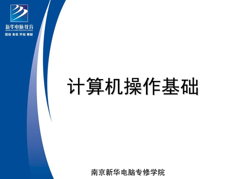 南京新華電腦專修學(xué)院計算機基礎(chǔ)課程第10課-五筆字型輸入法.ppt_第1頁