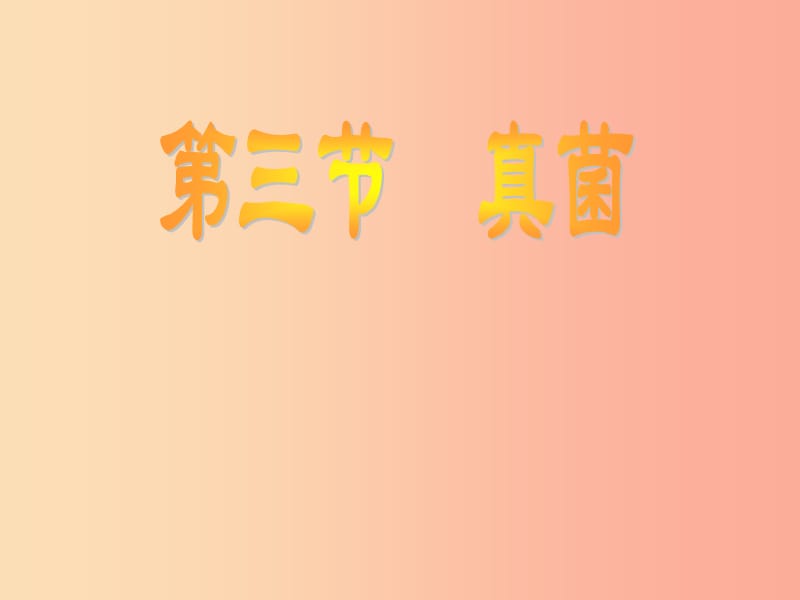 吉林省通化市八年級生物上冊 5.4.3真菌課件2 新人教版.ppt_第1頁