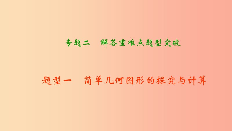 中考数学二轮复习 专题二 解答重难点题型突破 题型一 简单几何图形的探究与计算课件.ppt_第1页