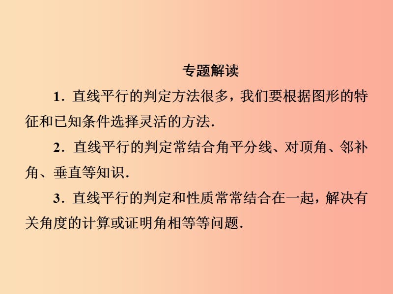 2019春七年级数学下册 第4章《相交线与平行线》微专题6 活用判定两直线平行的六种方法习题课件 湘教版.ppt_第2页