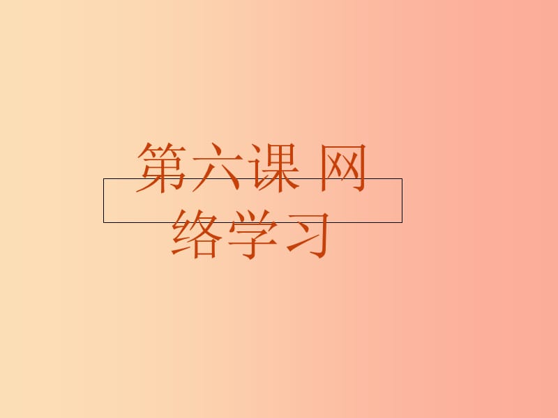 八年级信息技术上册第二单元网络与生活第6课网络学习课件4浙教版.ppt_第1页