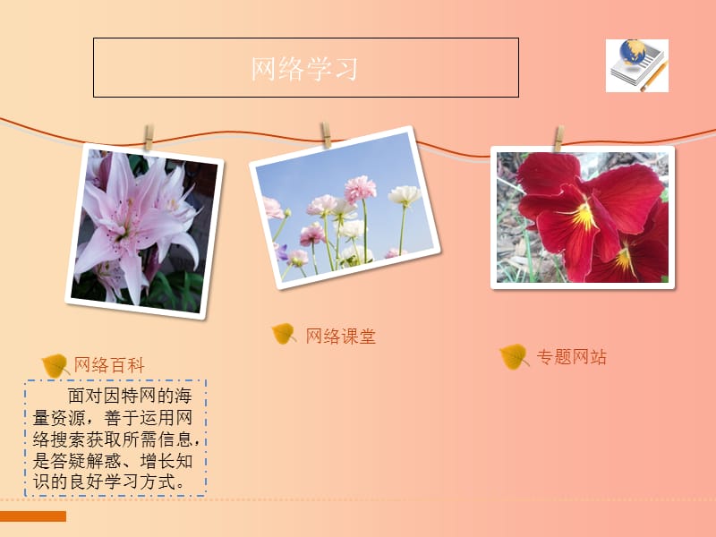 八年级信息技术上册第二单元网络与生活第6课网络学习课件4浙教版.ppt_第2页