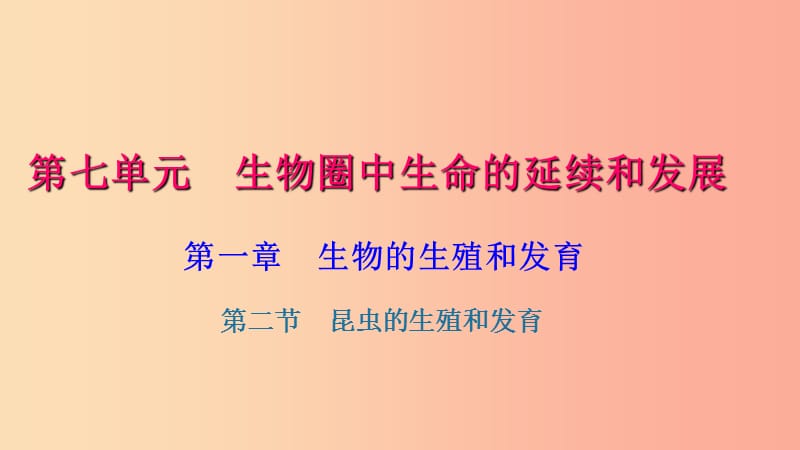 八年级生物下册 第七单元 第一章 第二节 昆虫的生殖和发育习题课件 新人教版.ppt_第1页