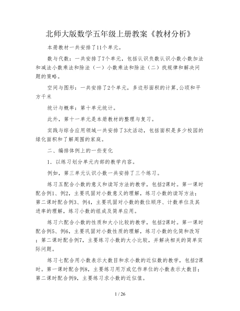 北师大版数学五年级上册教案《教材分析》.doc_第1页