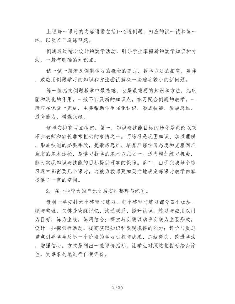 北师大版数学五年级上册教案《教材分析》.doc_第2页