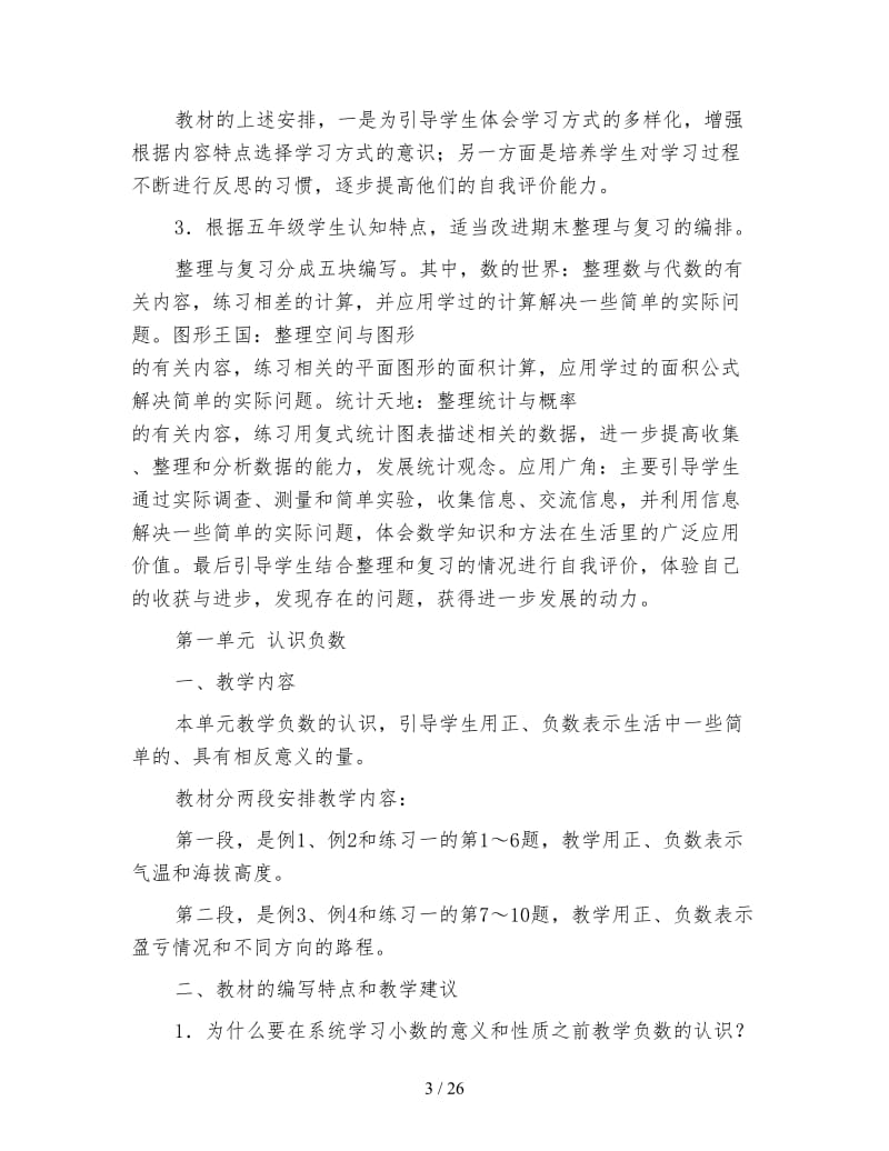 北师大版数学五年级上册教案《教材分析》.doc_第3页