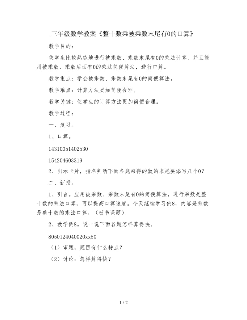 三年级数学教案《整十数乘被乘数末尾有0的口算》.doc_第1页