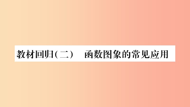 2019年秋八年级数学上册 教材回归（2）函数图象的常见应用习题课件沪科版.ppt_第1页