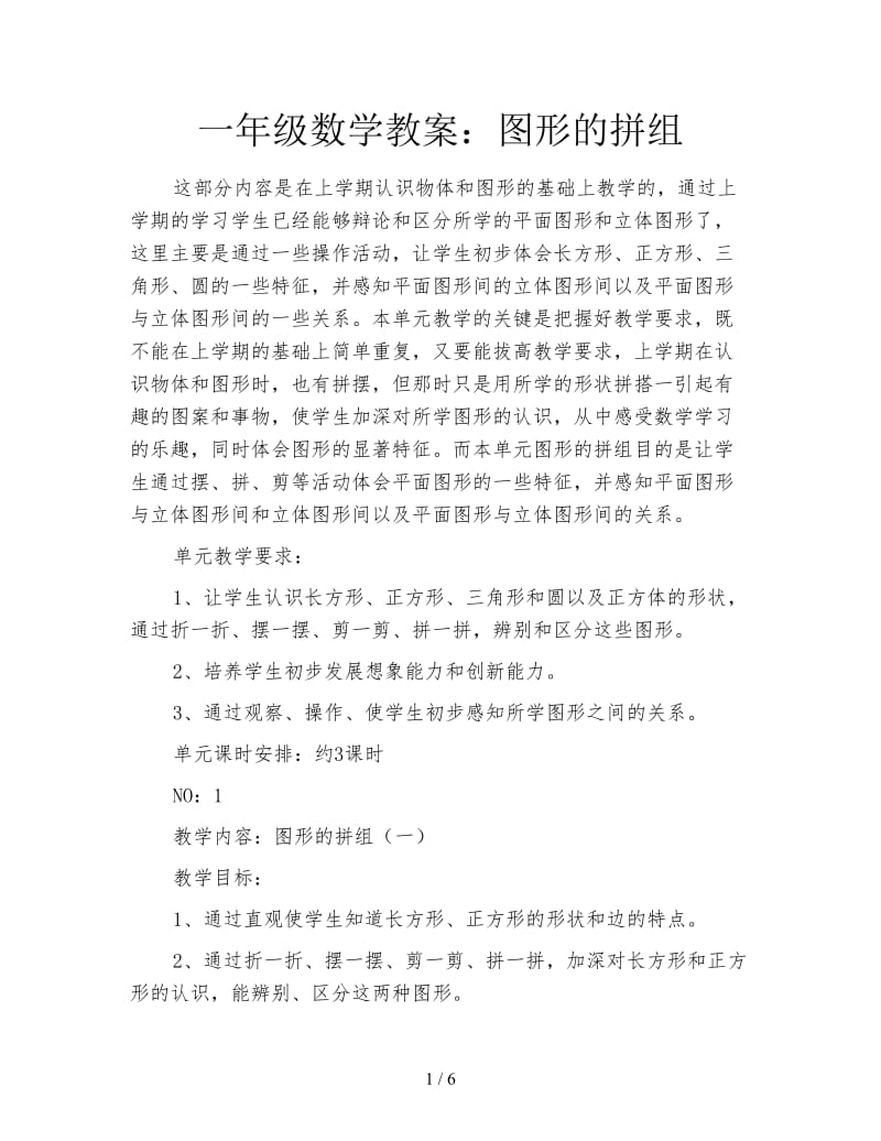 一年级数学教案：图形的拼组.doc_第1页