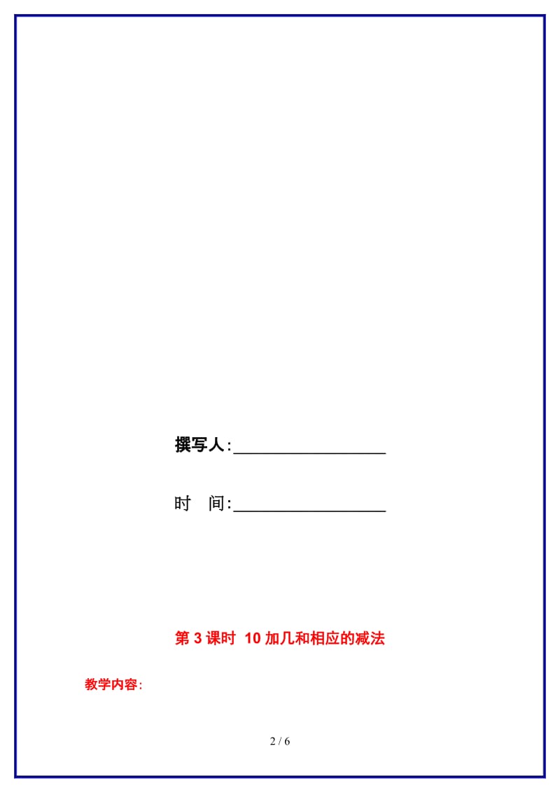 苏教版一年级数学上册第九单元《认识10~20各数》第3课时 10加几和相应的减法教案.doc_第2页