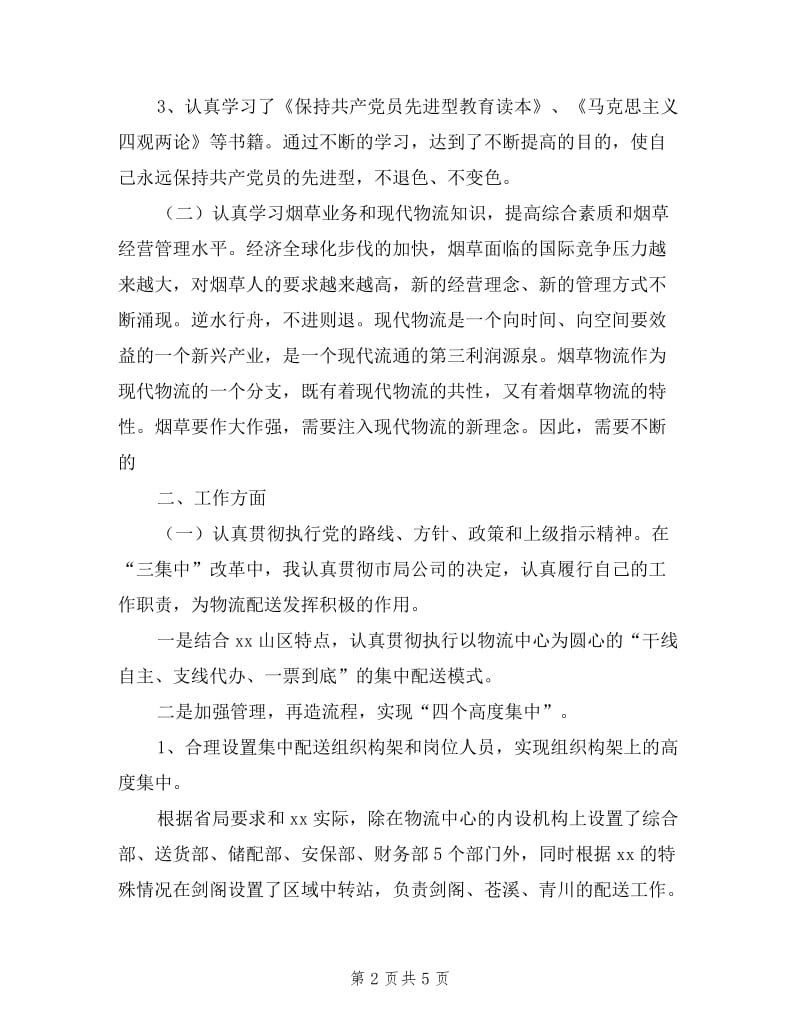 2019年烟草物流中心副经理述职报告.doc_第2页