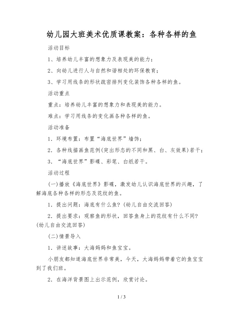 幼儿园大班美术优质课教案：各种各样的鱼.doc_第1页