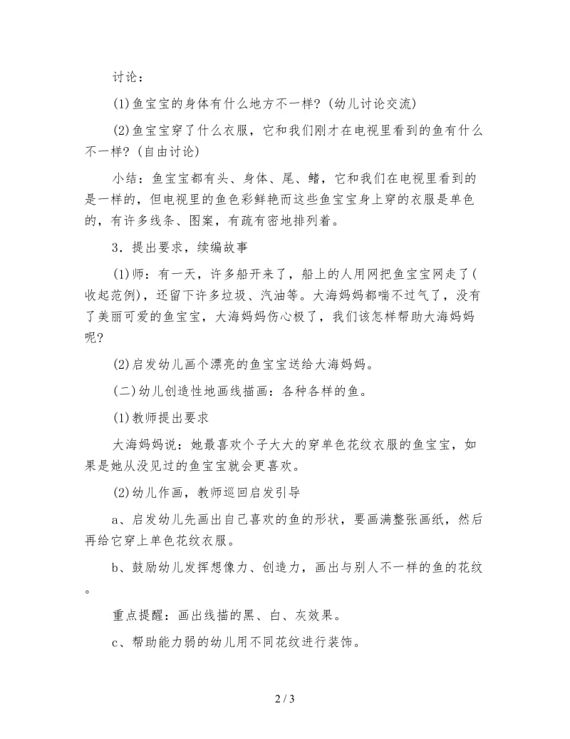 幼儿园大班美术优质课教案：各种各样的鱼.doc_第2页