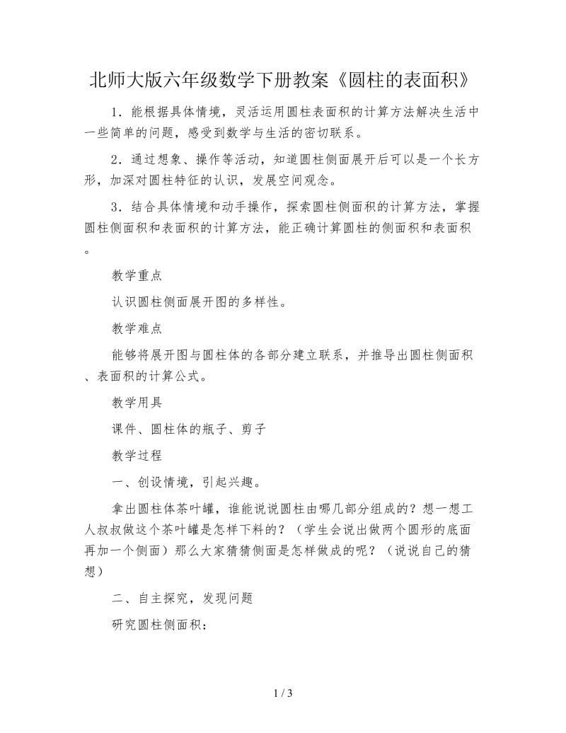 北师大版六年级数学下册教案《圆柱的表面积》.doc_第1页