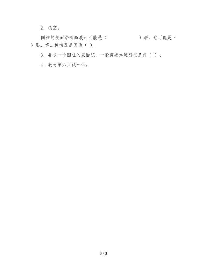 北师大版六年级数学下册教案《圆柱的表面积》.doc_第3页