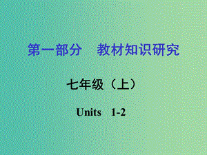 中考英语 第一部分 教材知识研究 七上 Units 1-2课件.ppt