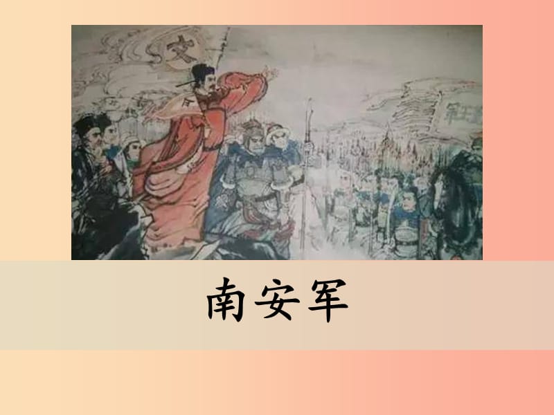 九年級(jí)語(yǔ)文下冊(cè) 第六單元《課外古詩(shī)詞誦讀》南安軍課件 新人教版.ppt_第1頁(yè)