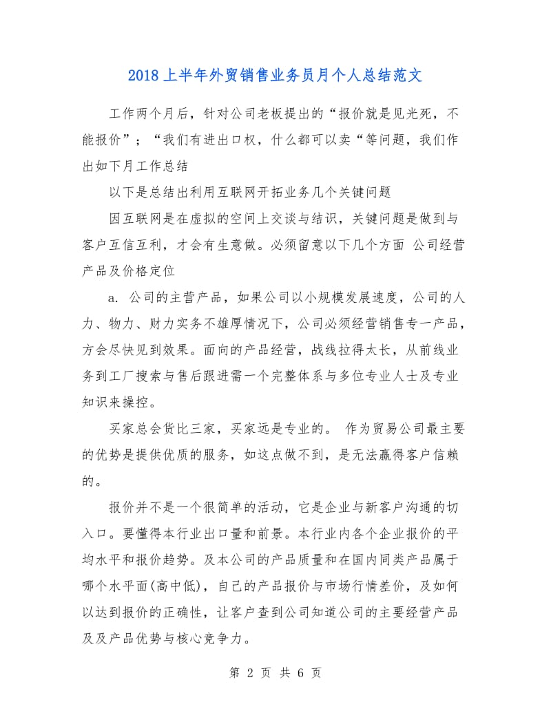 2018上半年外贸销售业务员月个人总结范文.doc_第2页