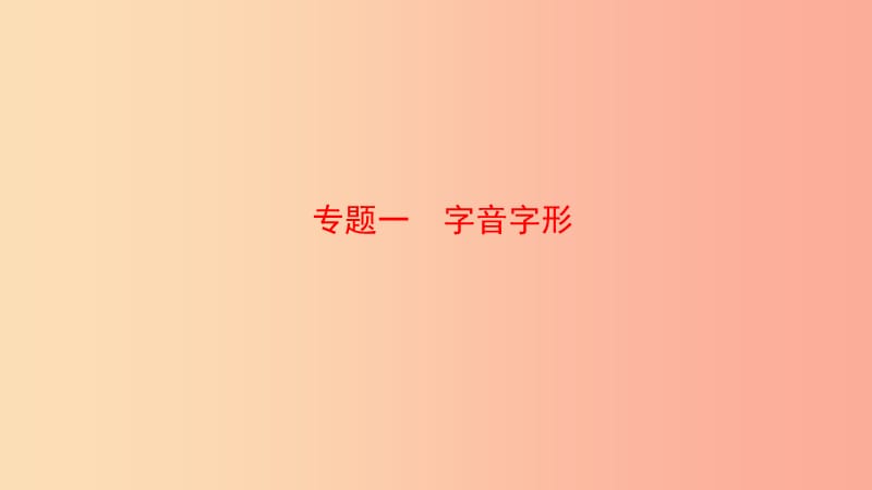 山东省泰安市2019年中考语文专题复习一字音字形课件.ppt_第1页