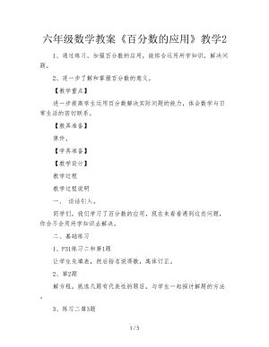 六年級(jí)數(shù)學(xué)教案《百分?jǐn)?shù)的應(yīng)用》教學(xué)2.doc