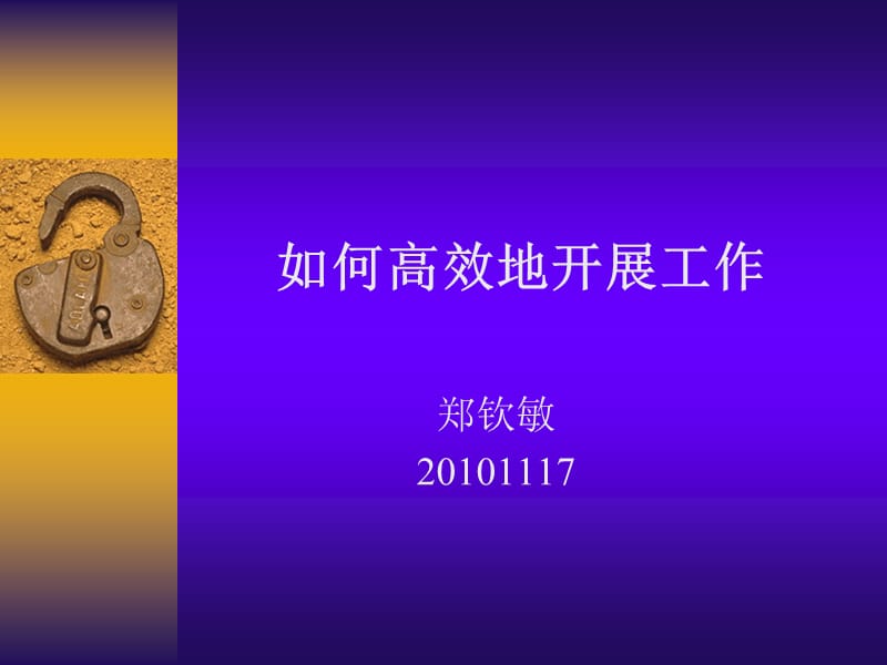 如何高效地開(kāi)展工作.ppt_第1頁(yè)