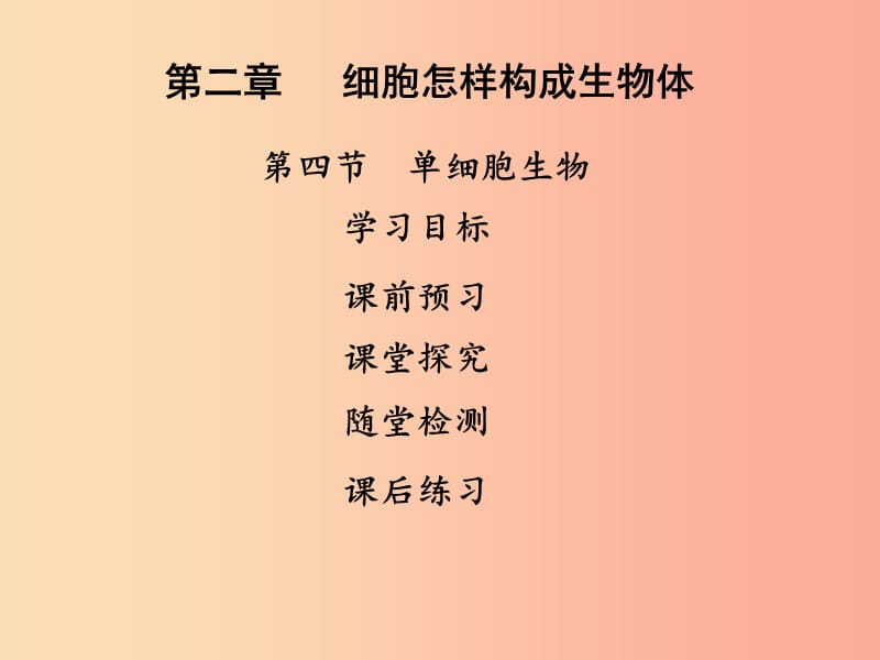 2019年七年级生物上册第二单元第二章第四节单细胞生物课件 新人教版.ppt_第1页