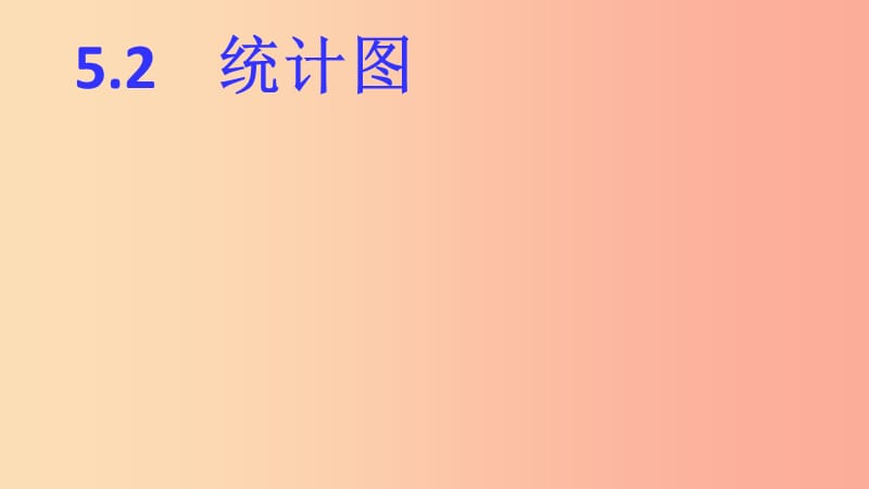 2019年秋七年级数学上册 第5章 数据的收集与统计 5.2 统计图课件（新版）湘教版.ppt_第1页