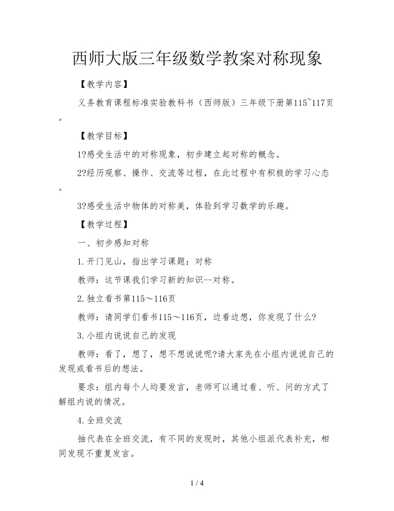 西师大版三年级数学教案对称现象.doc_第1页