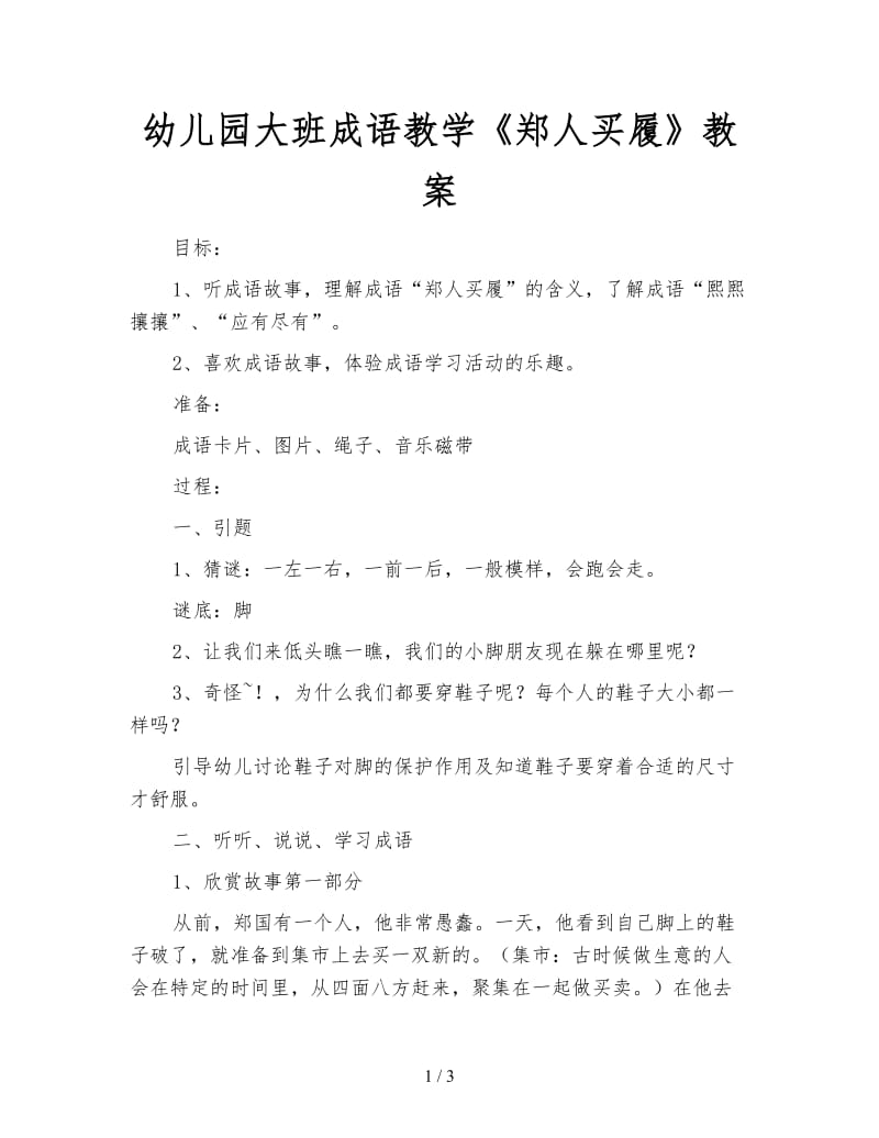 幼儿园大班成语教学《郑人买履》教案.doc_第1页