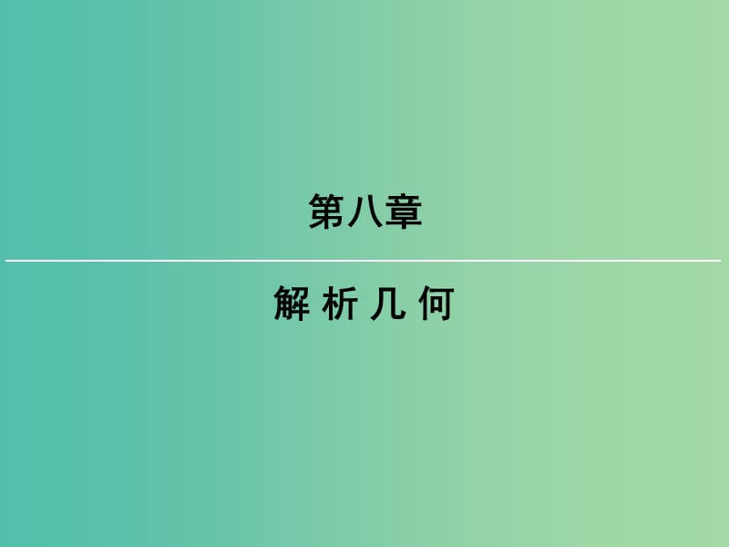 2019屆高考數(shù)學(xué)一輪復(fù)習(xí) 第八章 解析幾何 第2講 兩直線的位置關(guān)系課件 文 新人教版.ppt_第1頁