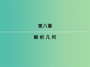 2019屆高考數(shù)學(xué)一輪復(fù)習(xí) 第八章 解析幾何 第2講 兩直線的位置關(guān)系課件 文 新人教版.ppt