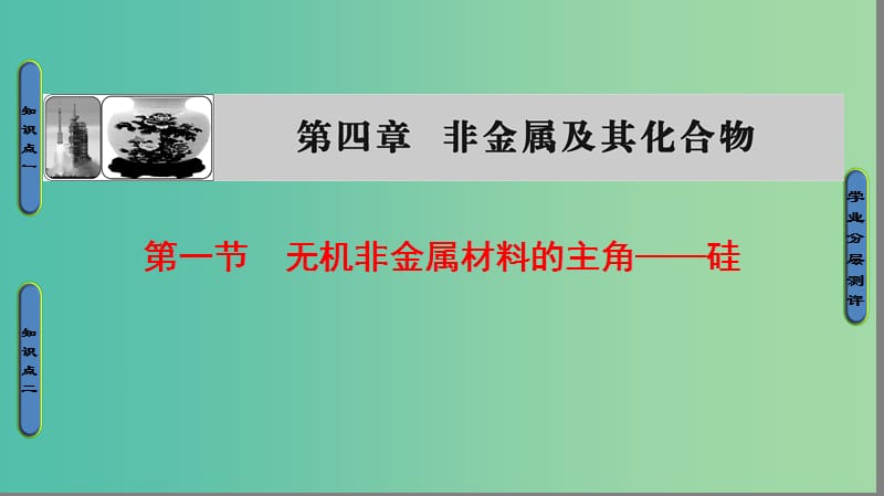 2018版高中化学 第四章 非金属及其化合物 第1节 无机非金属材料的主角——硅课件 新人教版必修1.ppt_第1页