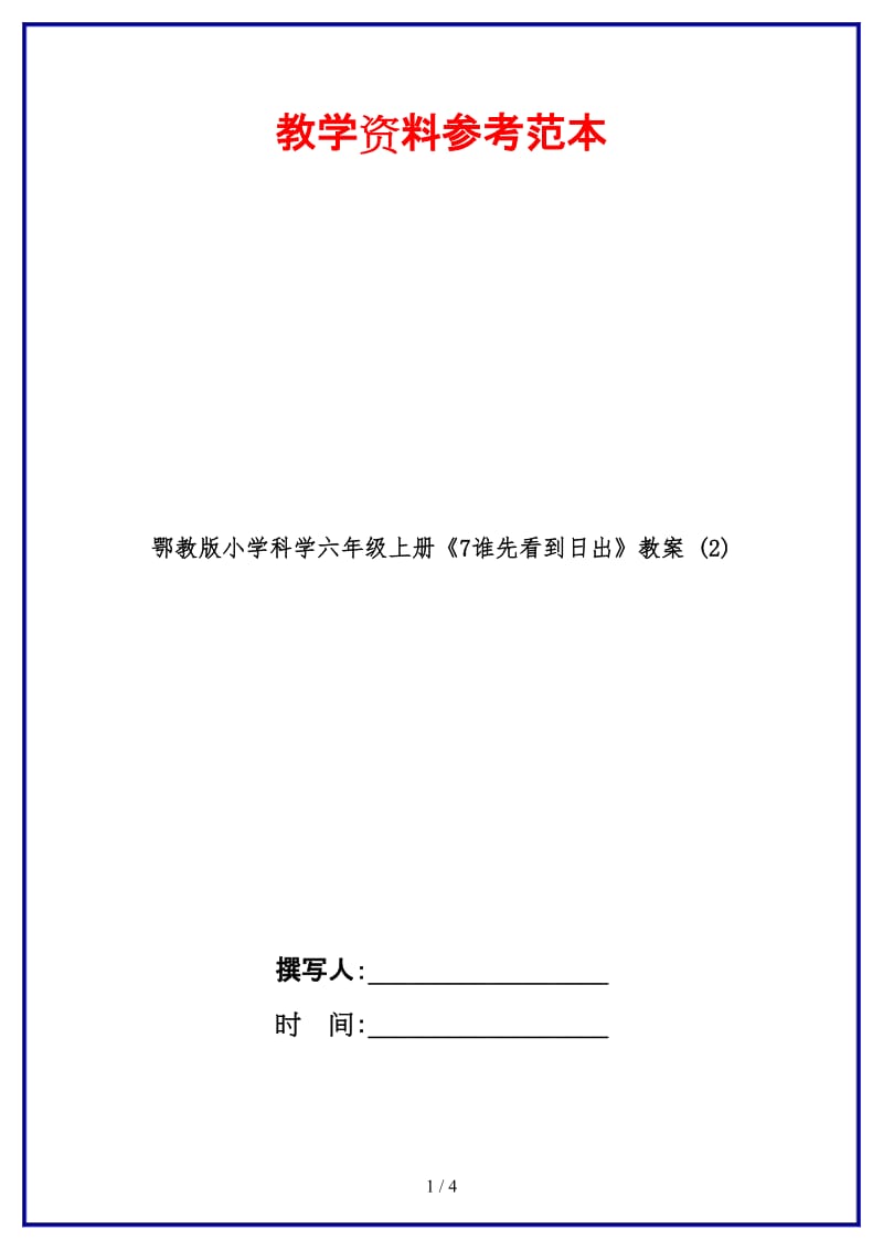 鄂教版小学科学六年级上册《7谁先看到日出》教案 (2).doc_第1页