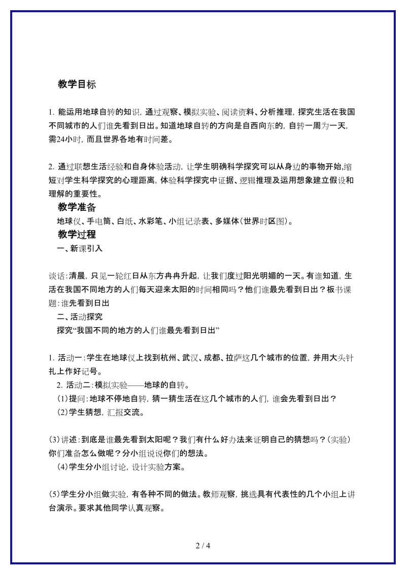 鄂教版小学科学六年级上册《7谁先看到日出》教案 (2).doc_第2页