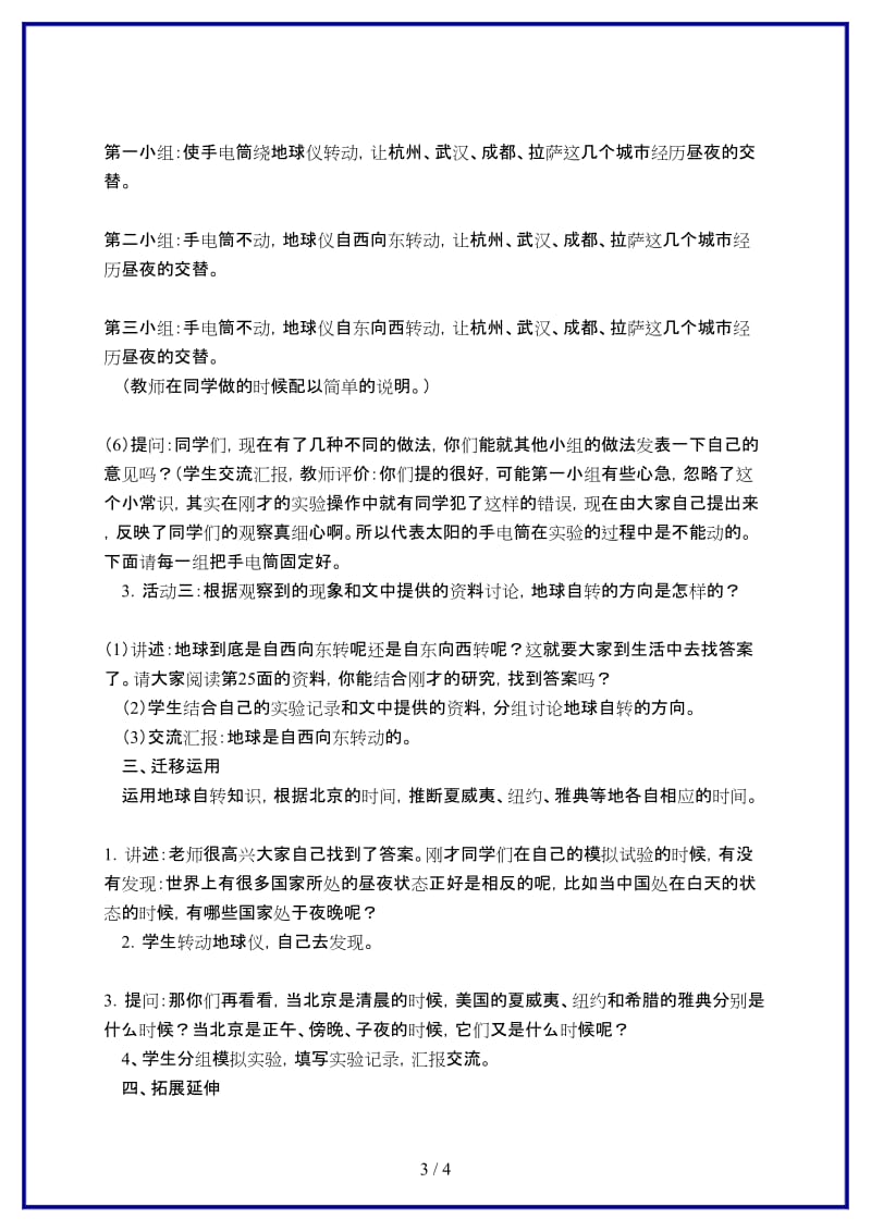 鄂教版小学科学六年级上册《7谁先看到日出》教案 (2).doc_第3页