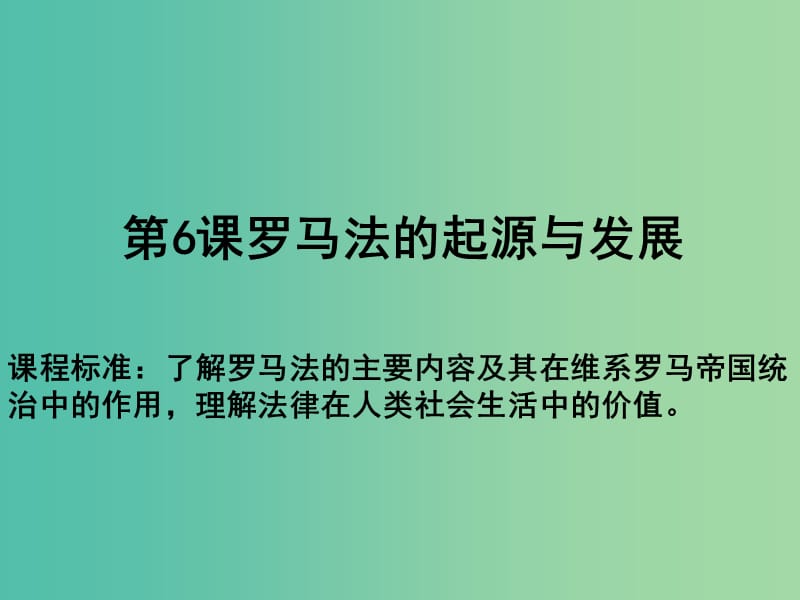 高中歷史 第二單元 古代希臘羅馬的政治制度 第06課 羅馬法的起源與發(fā)展教學(xué)課件 新人教版必修1.ppt_第1頁(yè)