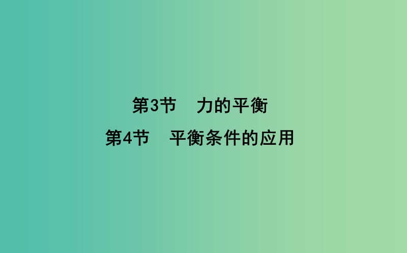 2018版高中物理 第5章 力與平衡 第3節(jié) 力的平衡 第4節(jié) 平衡條件的應(yīng)用課件 魯科版必修1.ppt_第1頁